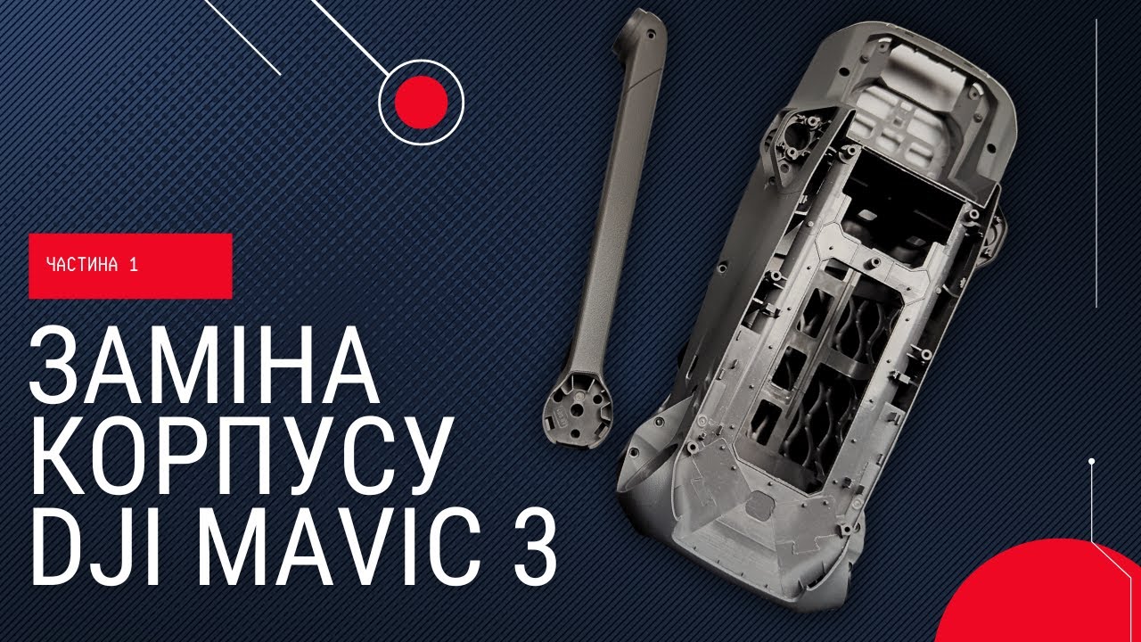 Розбірка і заміна корпусу Mavic 3 (частина 1)... Повна відеоінструкція | China-Service