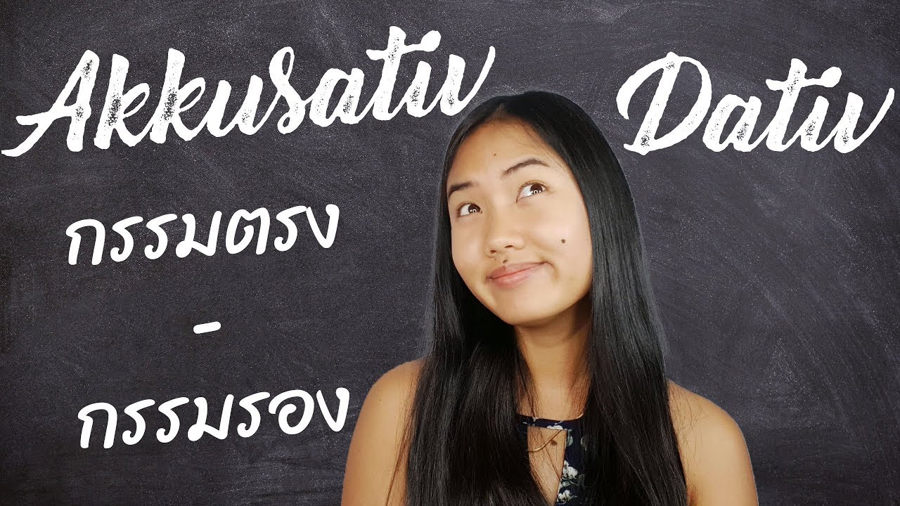 เรียนภาษาเยอรมัน | กรรมตรง - กรรมรอง | Akkusativ - Dativ