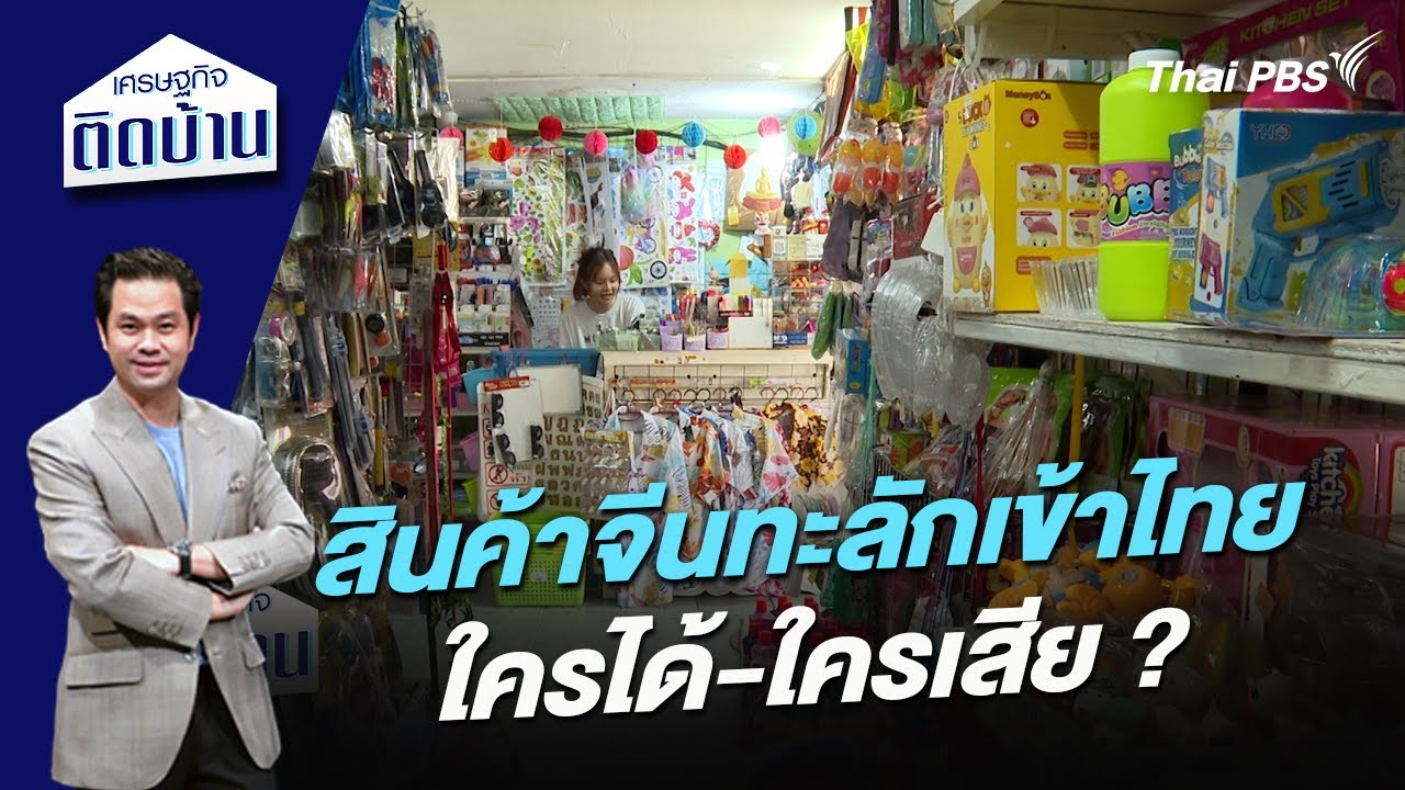 สินค้าจีนทะลักเข้าไทย ใครได้-ใครเสีย ?  | เศรษฐกิจติดบ้าน