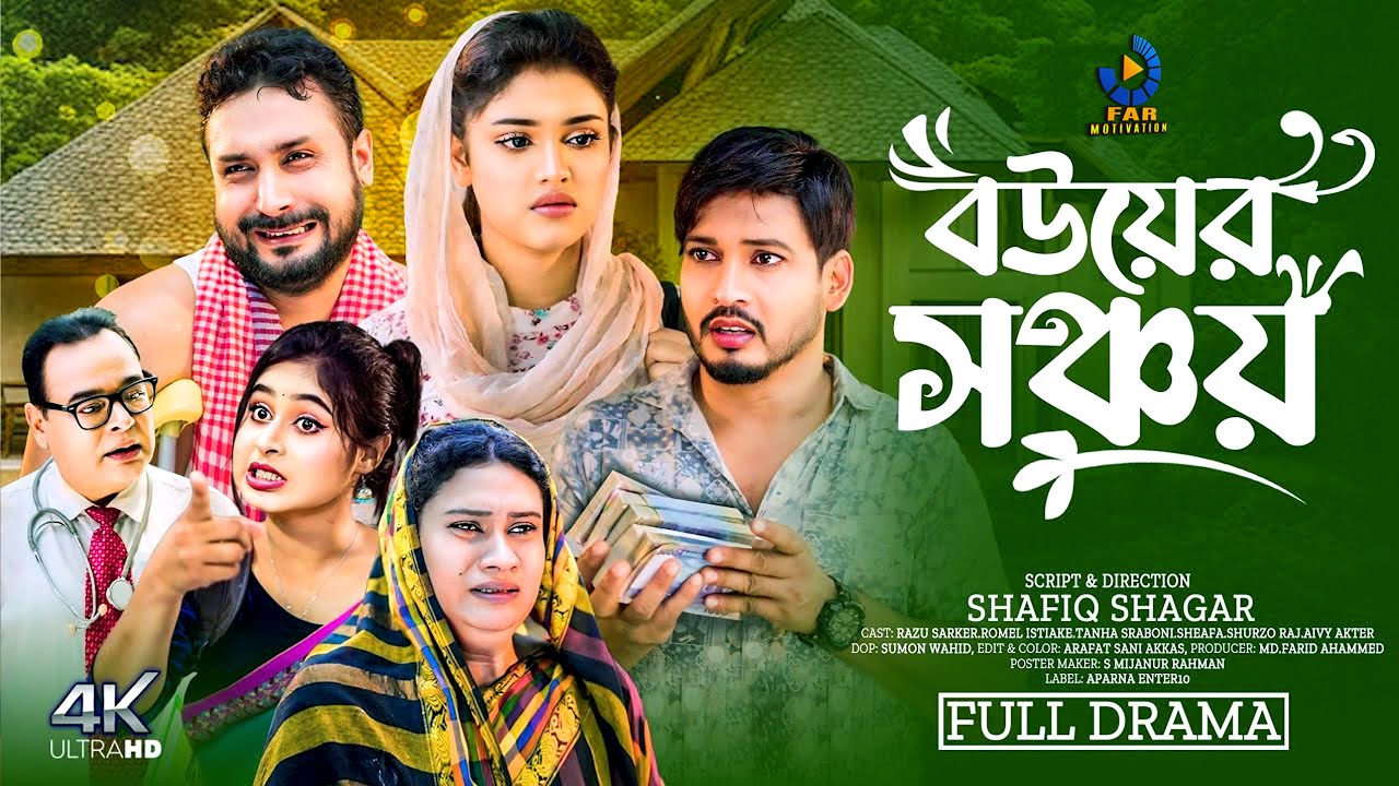 বউয়ের সজ্ঞয় | Bouyer Sonjog | Full Natok |  Bangla Full Natok 2025  | Far Motivation  #বউয়েরসজ্ঞয়