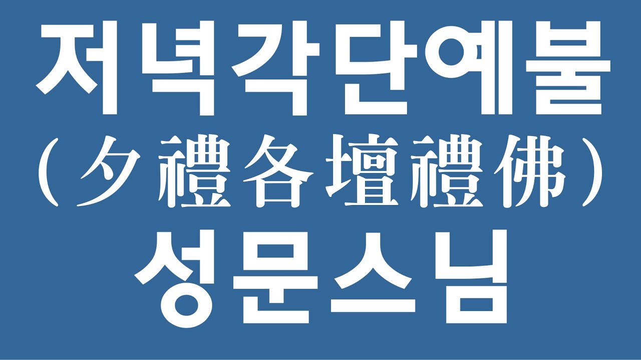 저녁각단예불(夕禮各壇禮佛) - 성문스님