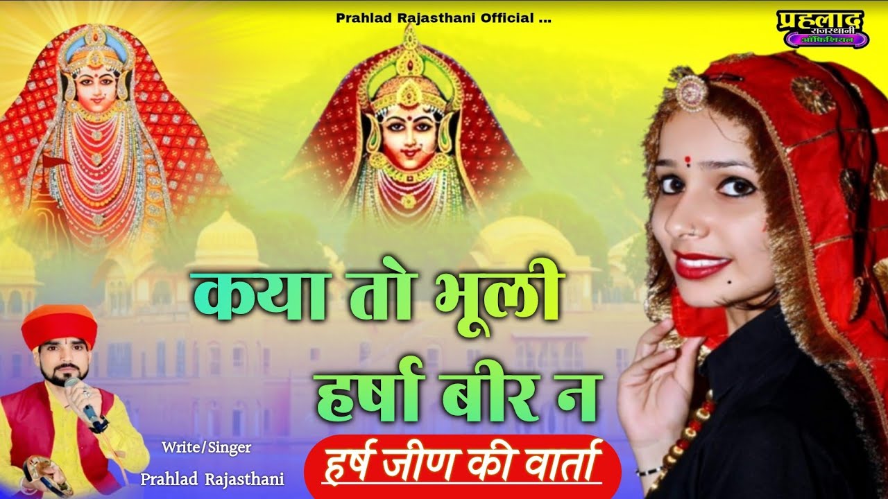 Kya To Bhuli Harsha Veer Ne || क्या तो भूली हर्षा बीर न || नवरात्रा स्पेशल साॅग || Jeen Mata Bhajan
