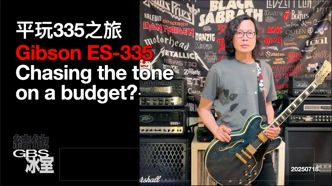 結他冰室：平玩335之旅 Gibson ES-335: Chasing the tone on a budget?
