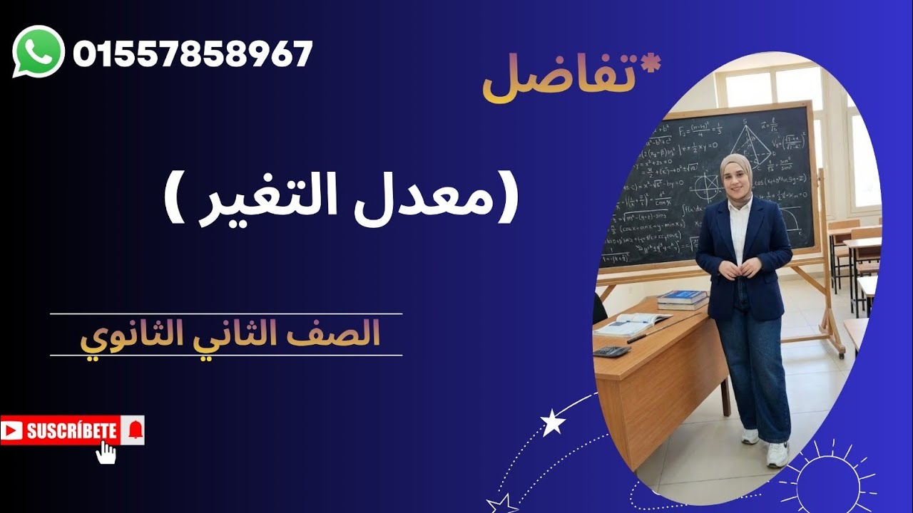رياضيات الترم التاني الدرس الاول تفاضل تانيه ثانوي (معدل التغير كاملا )