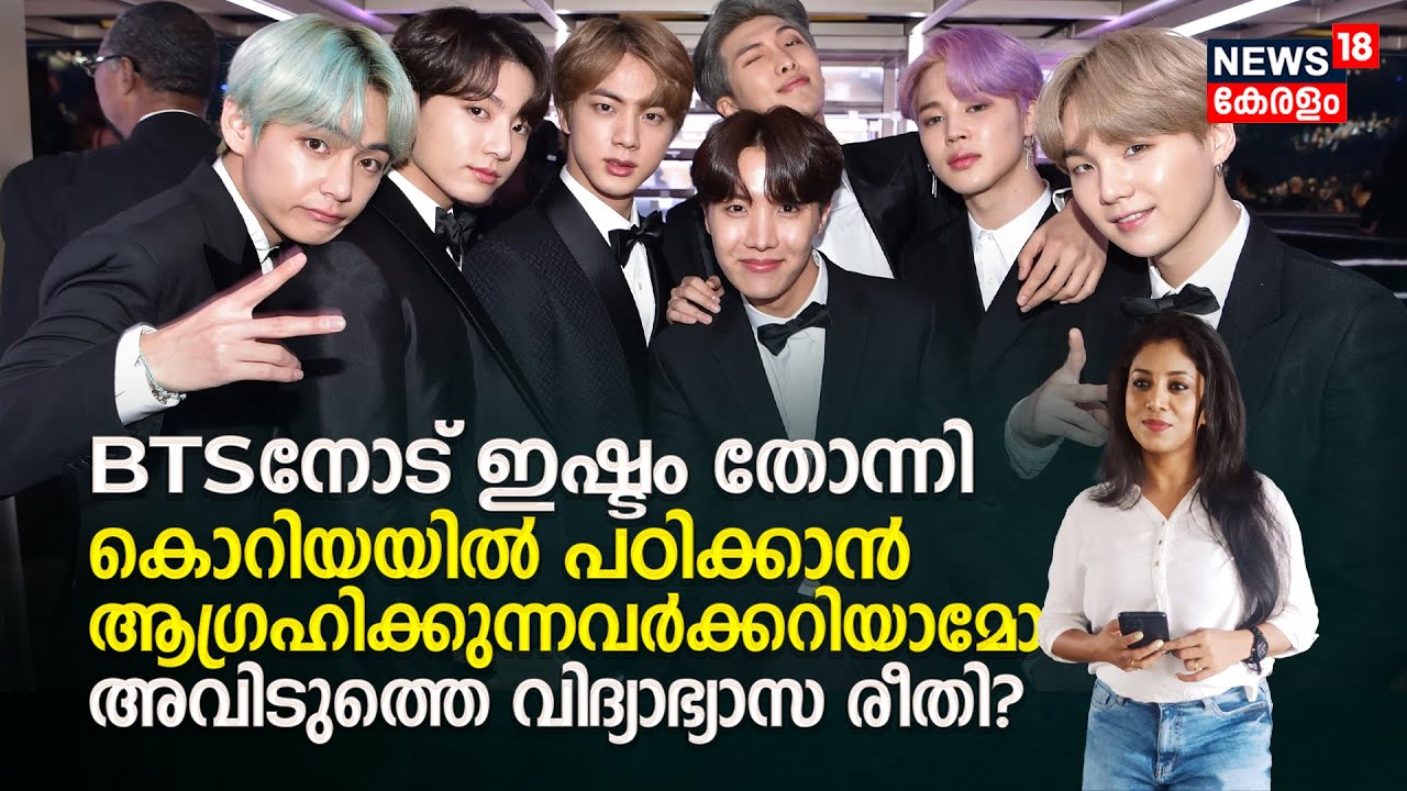 BTS Bandനോട്‌ ഇഷ്ടം തോന്നി South Koreaൽ പഠിക്കാൻ ആഗ്രഹിക്കുന്നവർക്കറിയാമോ Korean Education System?