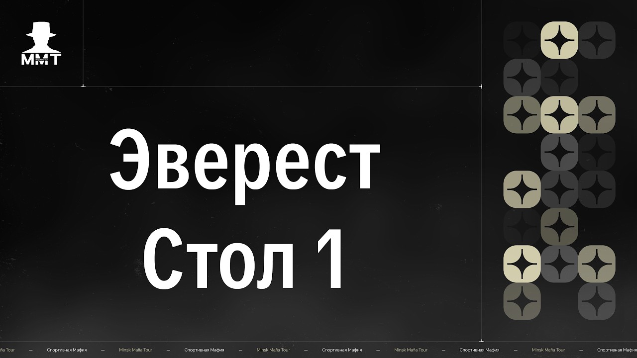 Эверест. Стол 1. ММТ 25/26. Спортивная мафия в Минске.
