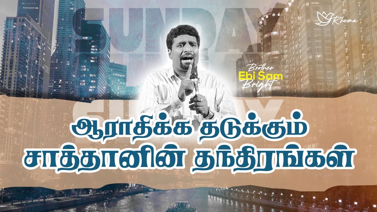 ஆராதிக்க தடுக்கும் சாத்தானின் தந்திரங்கள் Rhema Ministries-Bro.Ebi Sam