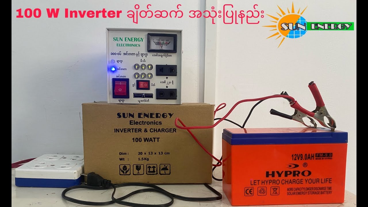 100W inverter ကို Battery နဲ့ ချိတ်ဆက်အသုံးပြုပုံ