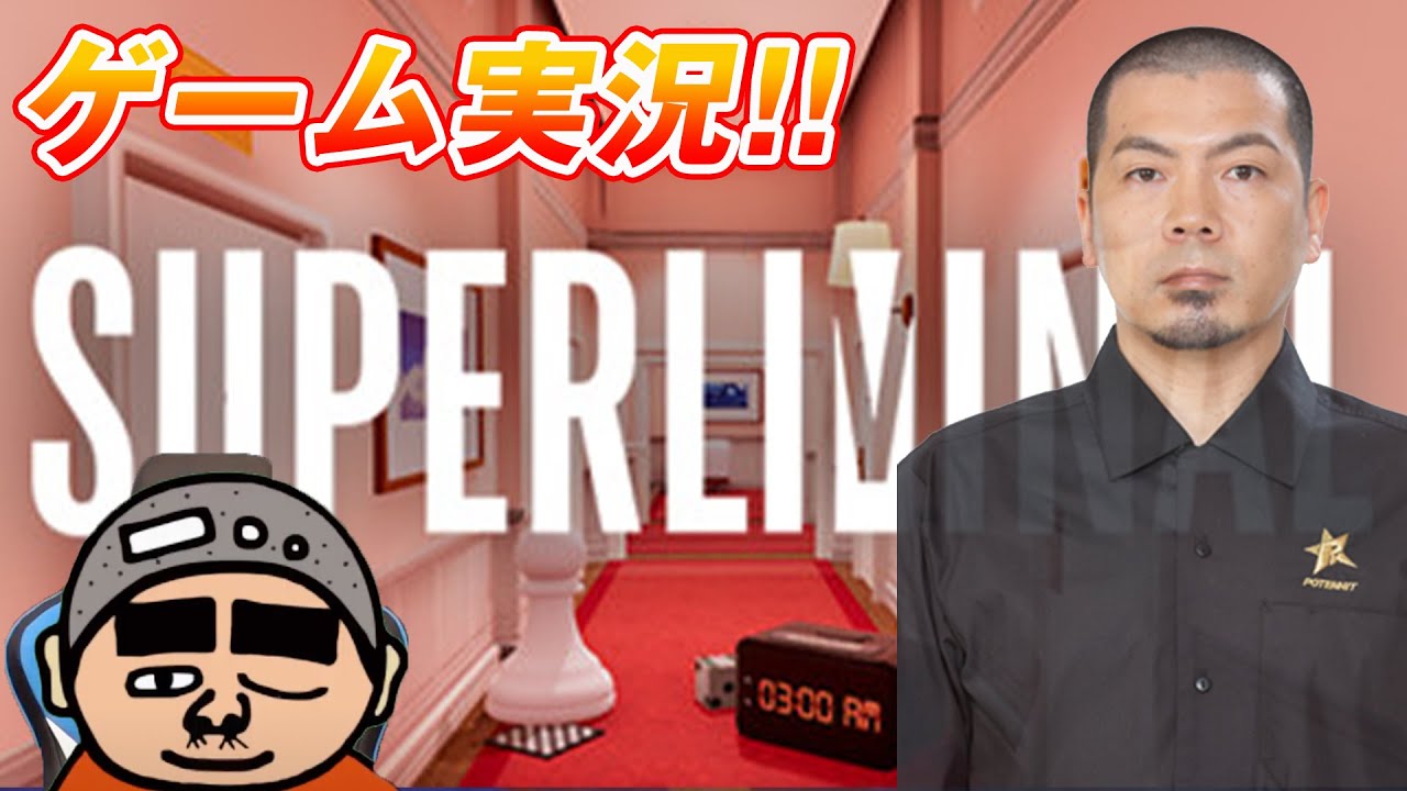 Superliminalをプレイ！164回1510円ハゲくんと遊ぼう【ゲーム実況】（2/3） #天竺川原