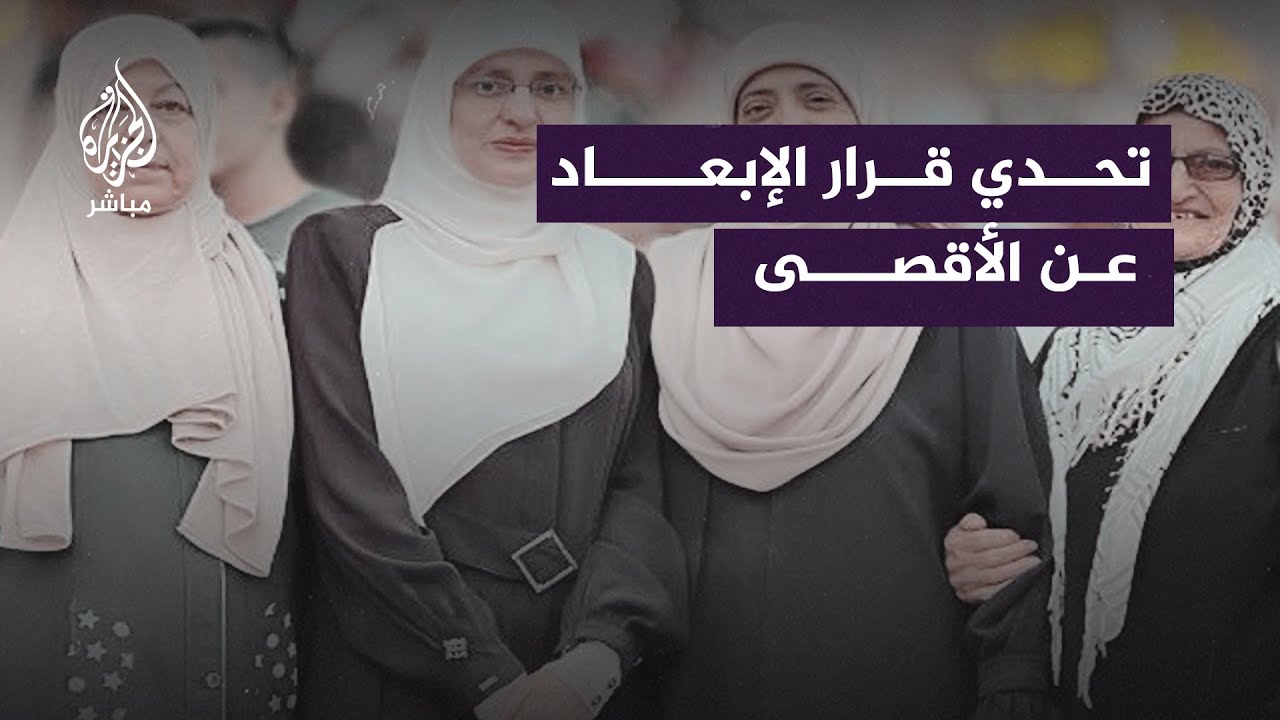 بعد قرار إبعادهما عن المسجد الأقصى المبارك.. هكذا كان رد فعل المرابطتيْن خديجة ونفيسة خويص