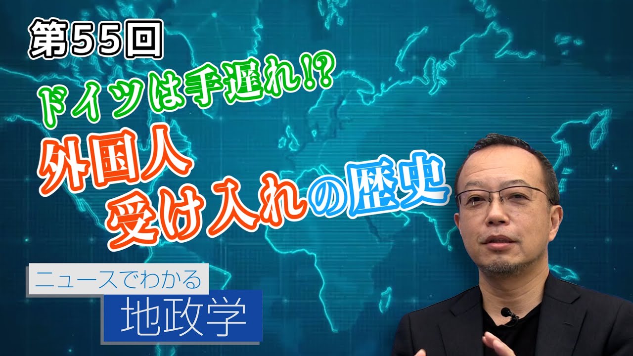 ドイツは手遅れ！？外国人受け入れの歴史【CGS 茂木誠 ニュースでわかる地政学  第55回】