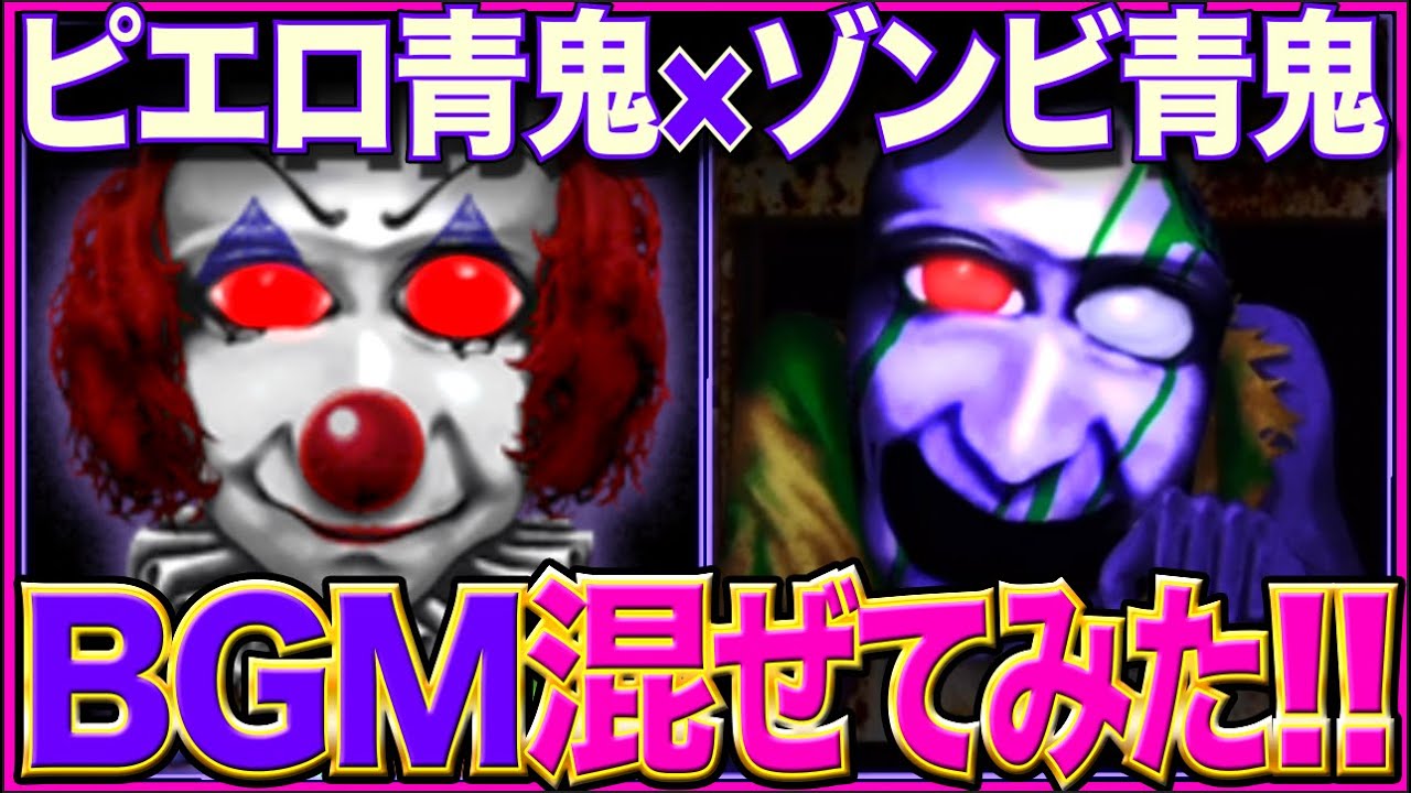 ピエロ青鬼×ゾンビ青鬼【青鬼3 BGM】ボス戦BGMを混ぜてみた!!【AO ONI MASHUP BOSS BGM】 Ao Oni Arrange BGM 《青鬼X BGM アレンジ》青鬼オンライン