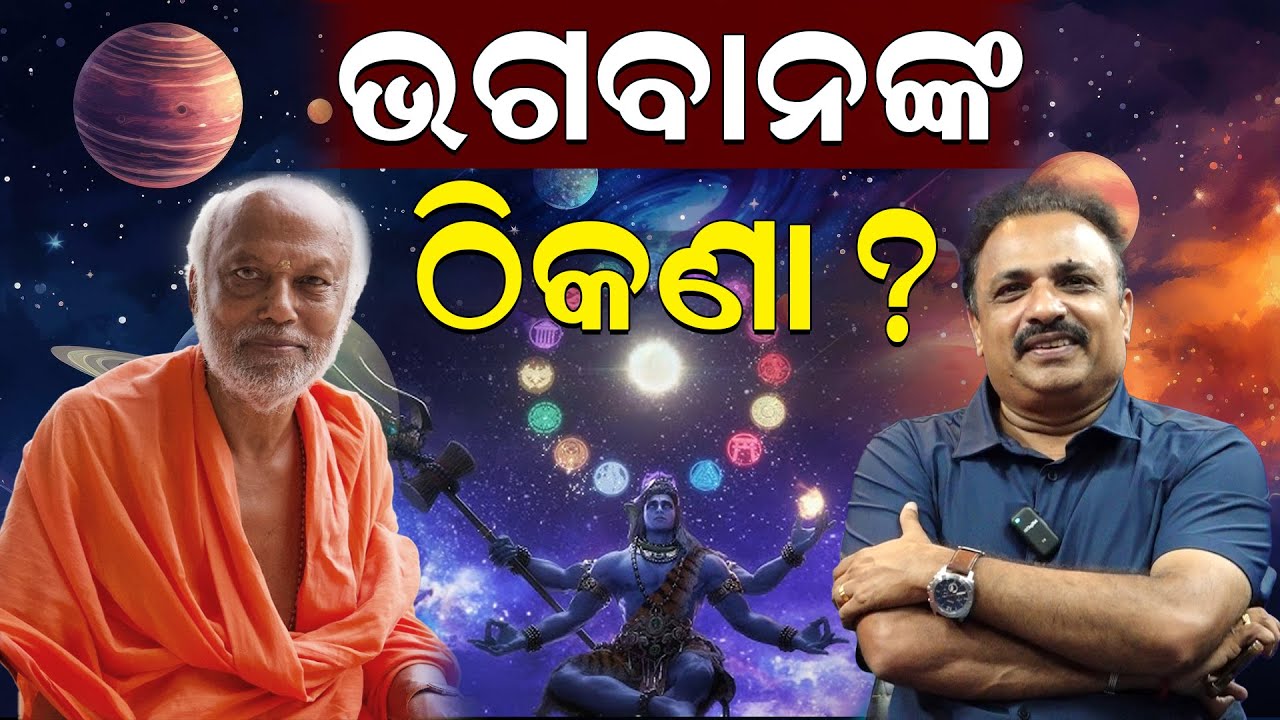 ଭଗବାନଙ୍କ ଠିକଣା | ସ୍ବାମୀ ସୁଧାନନ୍ଦ ସରସ୍ବତୀ | Manoranjan Mishra | News Room |