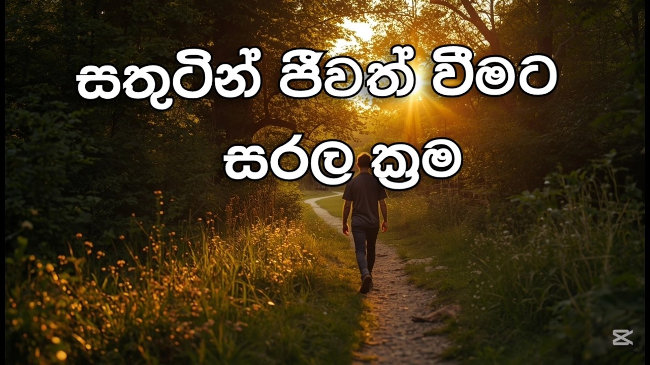 ජීවිතය වෙනස් කරගන්න Happy Life ❤️( Sathutin inne kohomada )#happylife #motivation #lifetips #viral