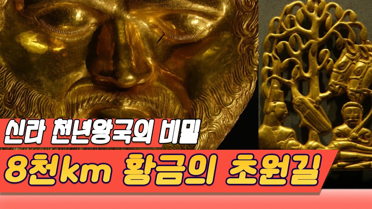 신라 천년왕국의 비밀, 8천km 황금의 초원길  (초원의제국 1부)  [역사실험] KBS 2017.09.16 방송