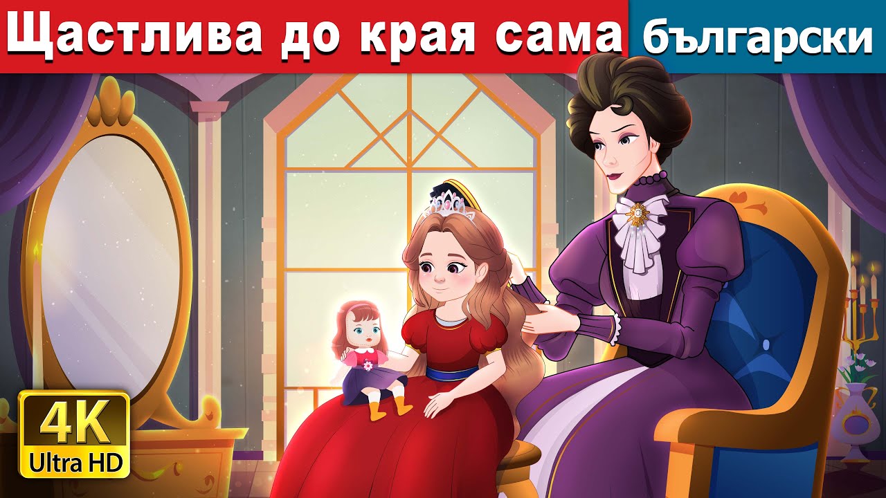 Щастлива до края сама | Happily Ever After Alone in Bulgarian | @BulgarianFairyTales