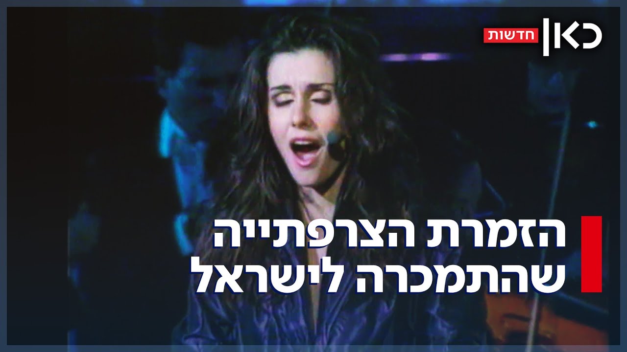 למרות המלחמה: הזמרת הצרפתייה חושפת את הסוד שגרם לה להתמכר לישראל