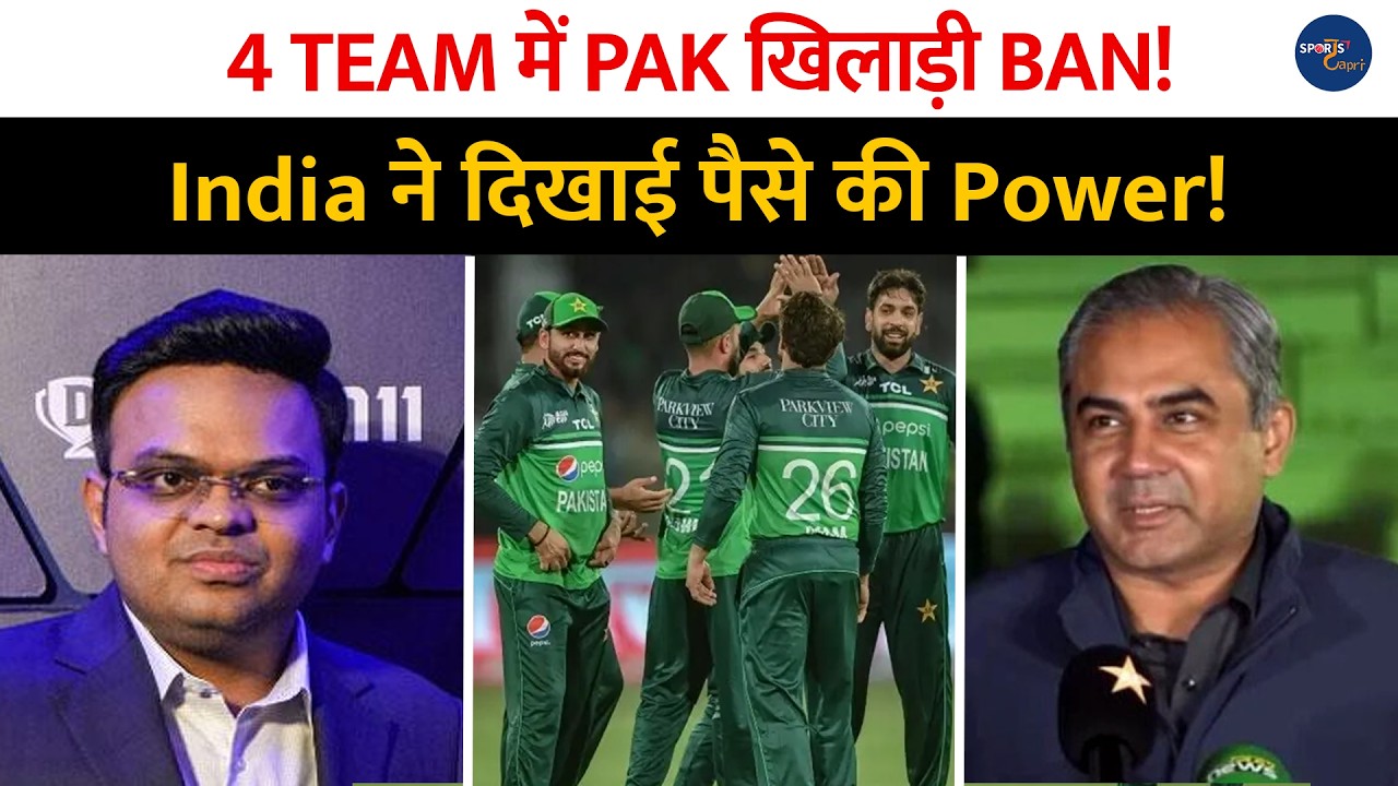 India ने दिखाई पैसे की POWER, 4 टीम में Pakistan खिलाड़ी Ban ! अब क्या करेंगे Mohsin Naqvi ..?