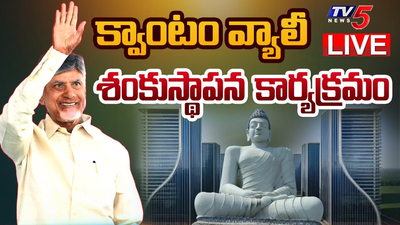 LIVE : CM Chandrababu Naidu to Laying Foundation For Quantum Valley Building | Amaravati | TV5 News