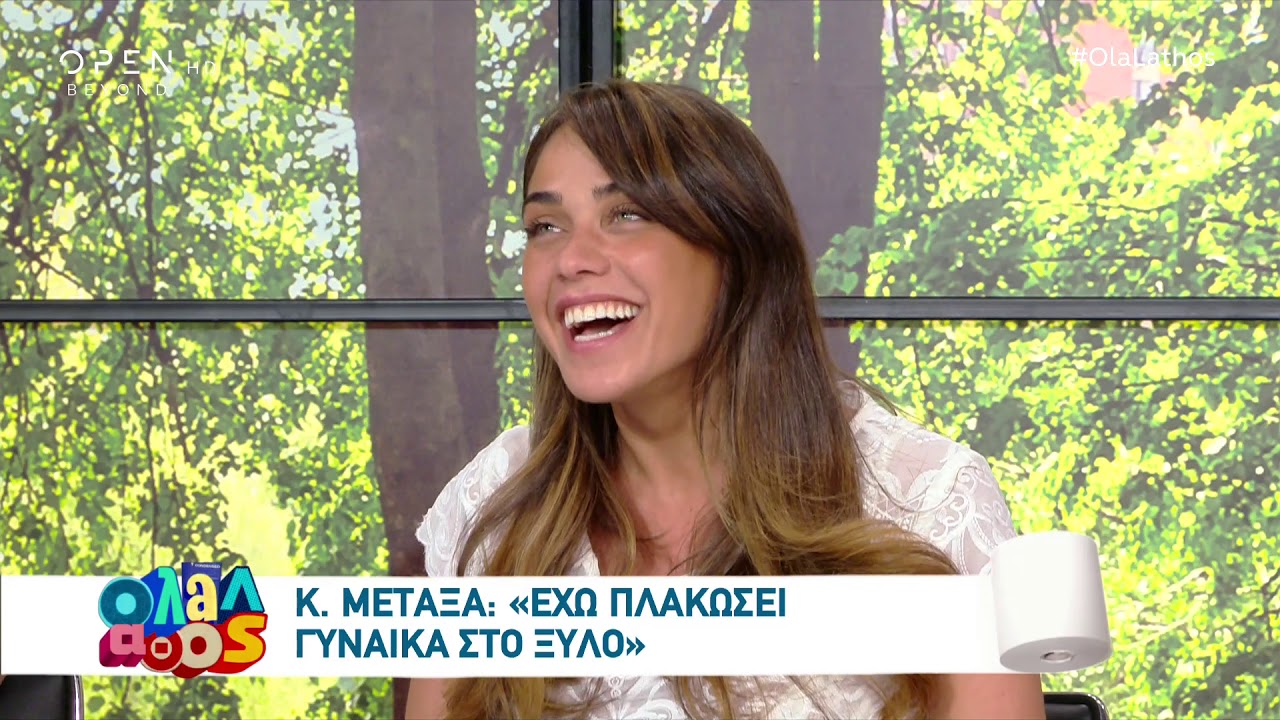Απίστευτη δήλωση από την Κόνι Μεταξά: «Έχω πλακώσει γυναίκα στο ξύλο για γκόμενο»