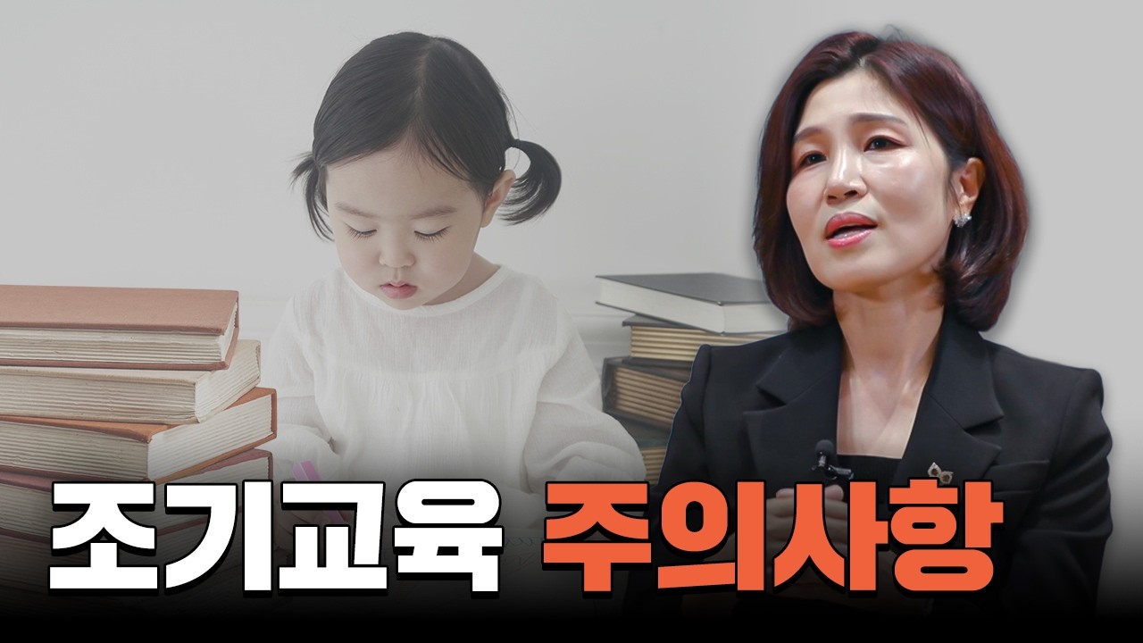 전문가가 알려주는 조기교육 주의사항