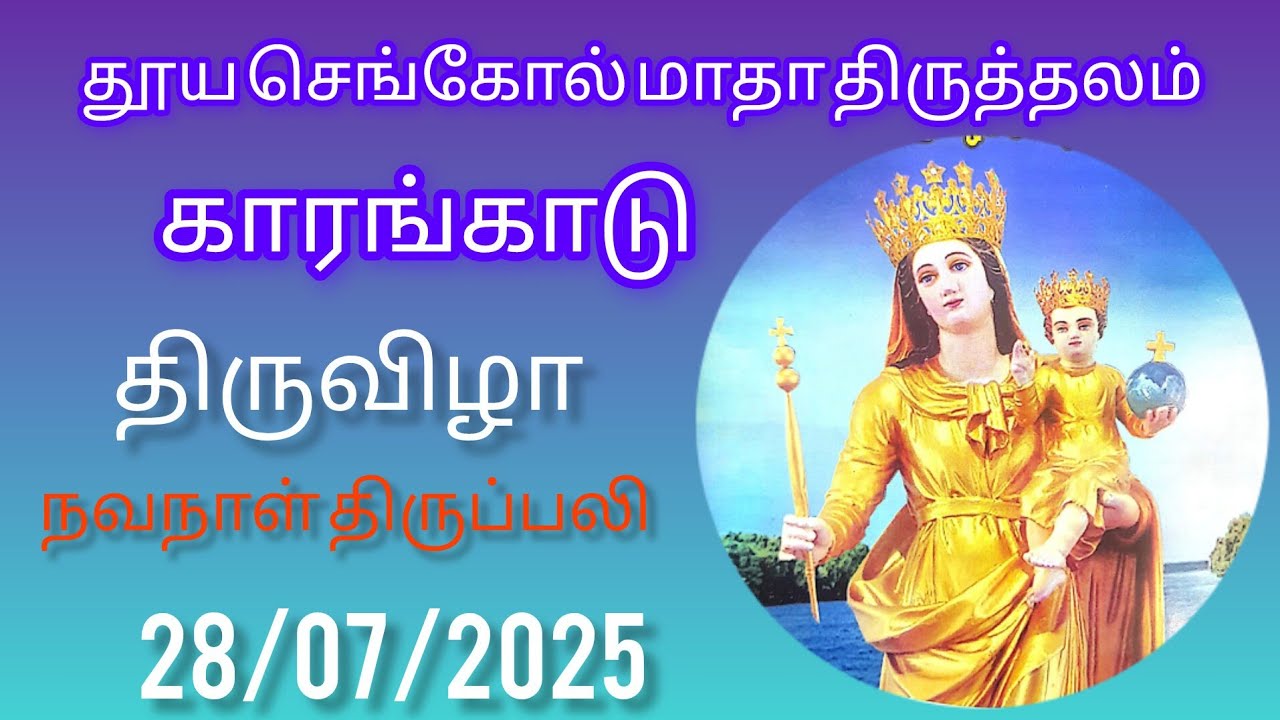 தூய செங்கோல் மாதா திருத்தலம்-காரங்காடு,நவநாள் திருப்பலி, 28 July 2025