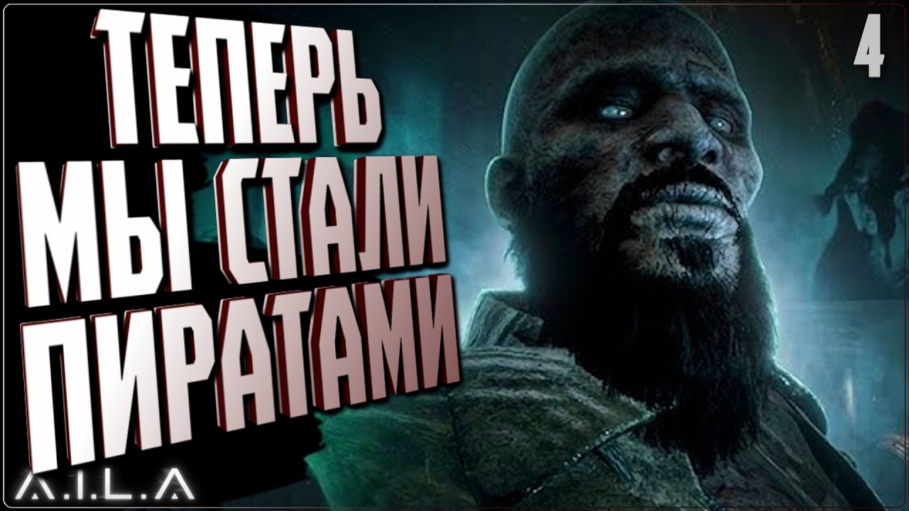 ТЕПЕРЬ МЫ СТАЛИ ПИРАТАМИ 🔵 A.I.L.A