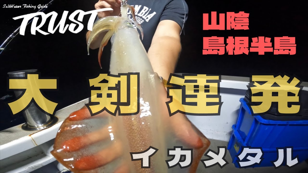 【山陰　島根半島】釣れるイカは大剣ばかり！？イカメタルロング便で大剣連発