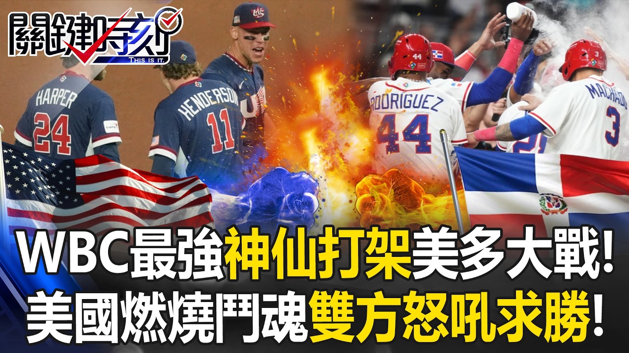 WBC最強「神仙打架」美多大戰！ 美國燃燒鬥魂用盡拚勁「雙方怒吼求勝」！【關鍵時刻】20260316-2 張炤和 李家名 張致平 吳政峰
