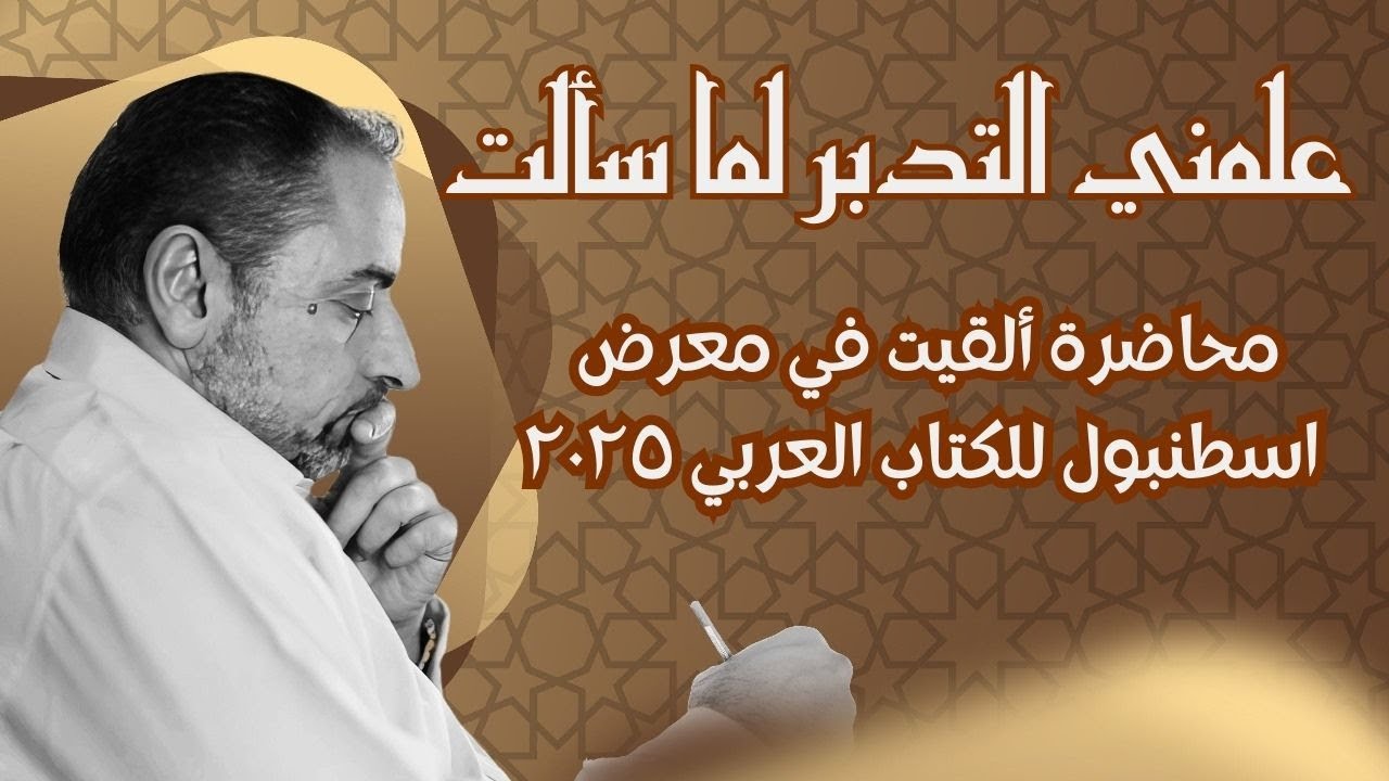 علمني التدبر لما سألت !
