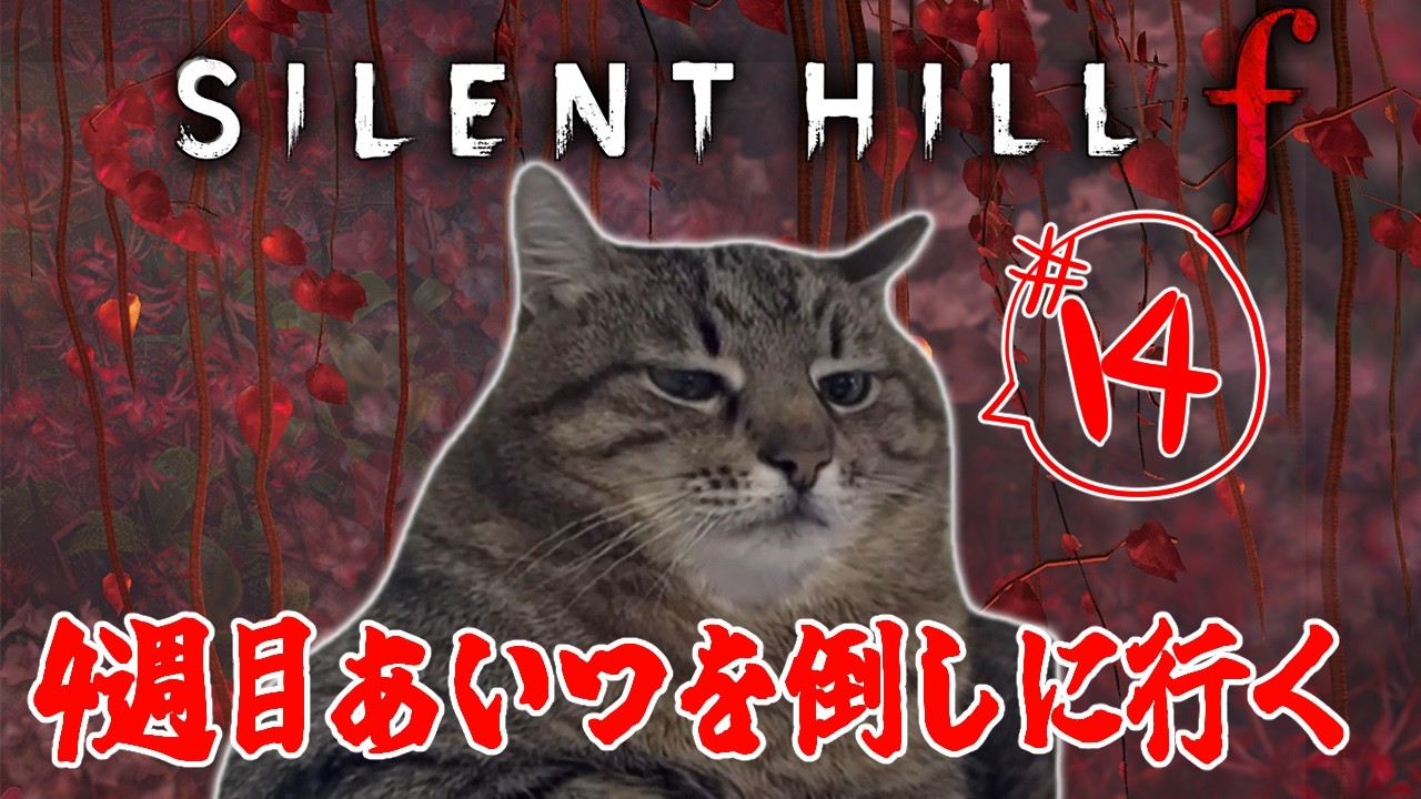 【サイレントヒルF/完全初見/ネタバレ禁止】4週目真のボスはあの人しか残って無くないすか　＃14【柚木チコ/女性Vtuber】