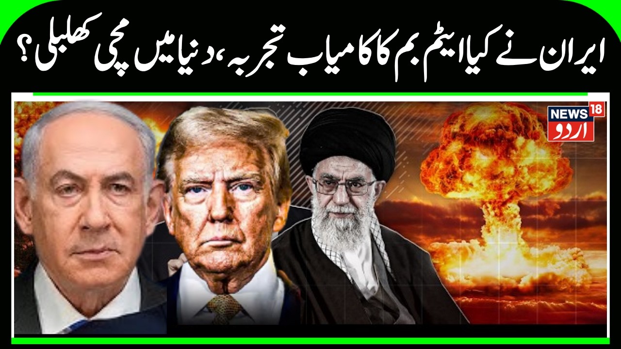 Has Iran Test Fired its Atom Bomb? | Iran Testing Nukes, Earthquake in Southern Iran, US- Iran War