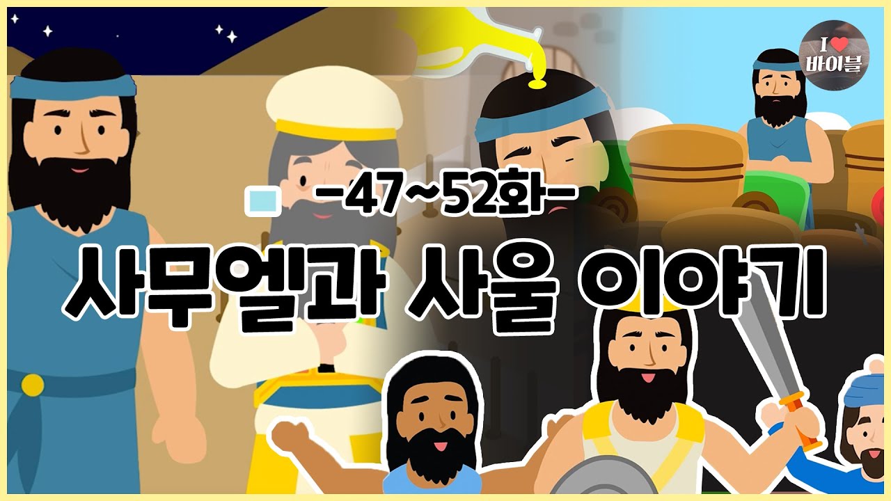 CBS 성경동화, 사무엘과 사울 이야기 모아보기(47~52화 | 41분 |😪수면동화🤰태교📖초신자 성경통독)