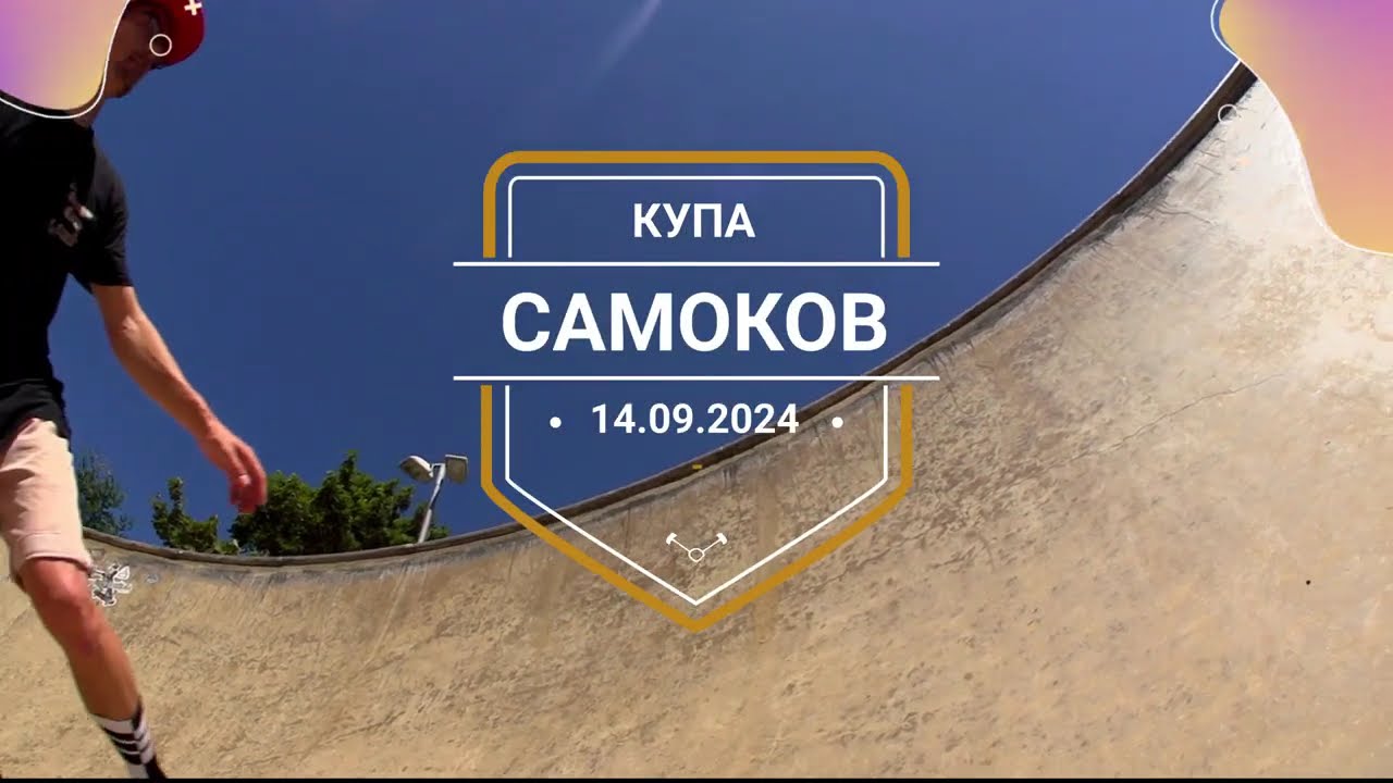 Samokov SK8 CUP 14.09.2024