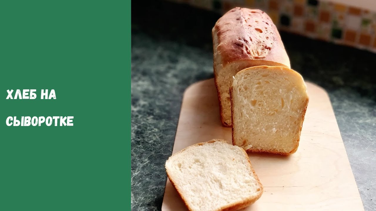 ТАЙНА ДОМАШНЕГО ВКУСНОГО ХЛЕБА НА СЫВОРОТКЕ.
