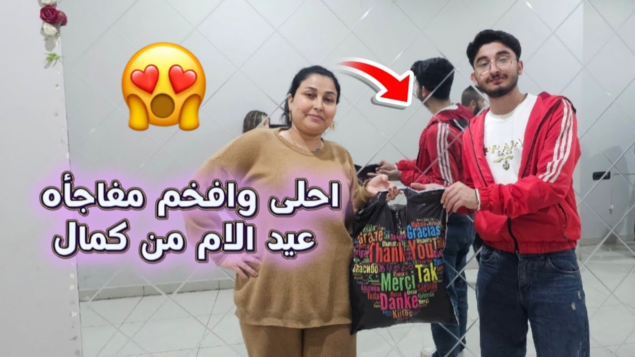 احلى وافخم هدية عيد الام من كمال❤️🥺شو رد فعل امي//فرحت كتير قبل عيد اخدت احلى هديه