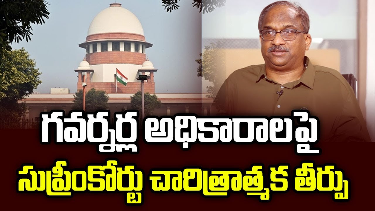 గవర్నర్ల అధికారాలపై సుప్రీంకోర్టు చారిత్రాత్మక తీర్పు || SC Historic Verdict On Powers Of Governors