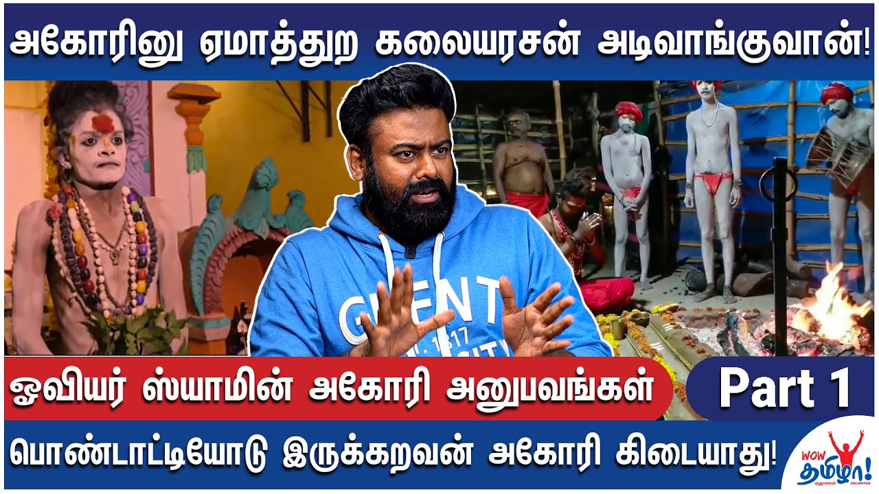 அகோரினா எப்படி இருப்பாங்கனு தெரியுமா? - அகோரிகளுடன் நேரடி அனுபவம் - Artist Shyam Aghori Experiences