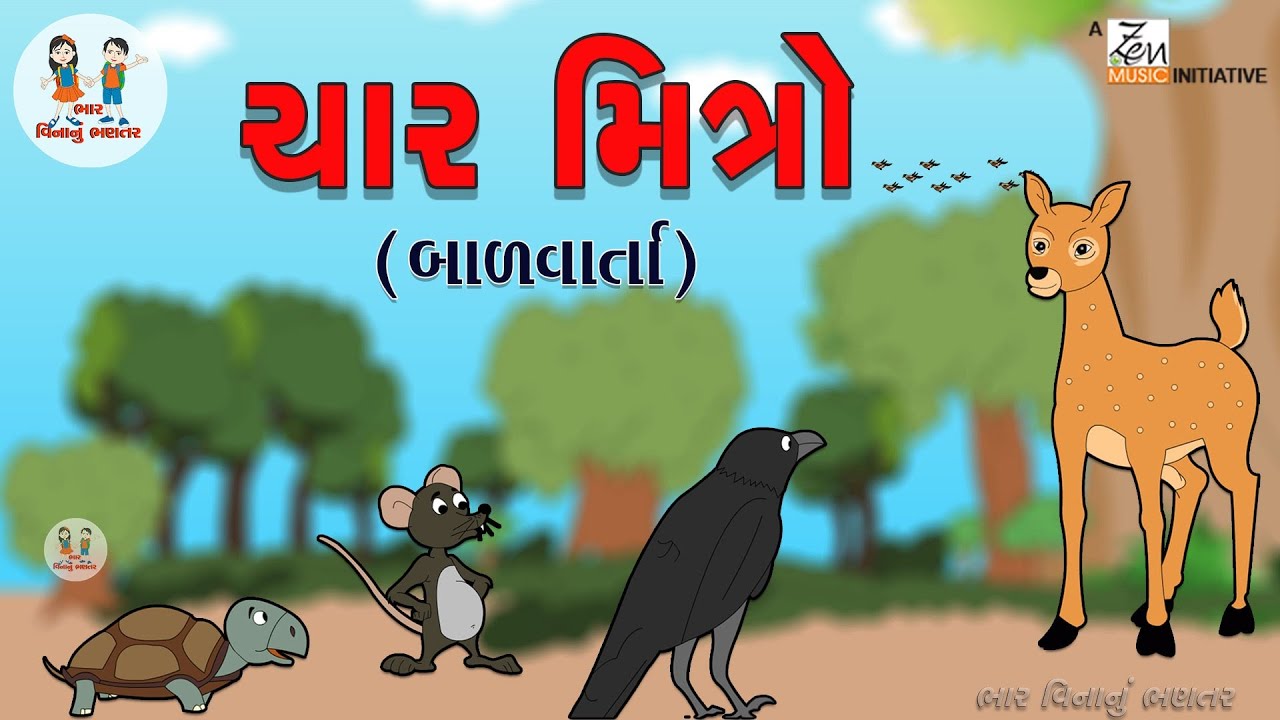 ચાર મિત્ર | Char Mitra | Gujarati Balvarta | Four Friends | Gujarati Story | Bhar Vinanu Bhantar