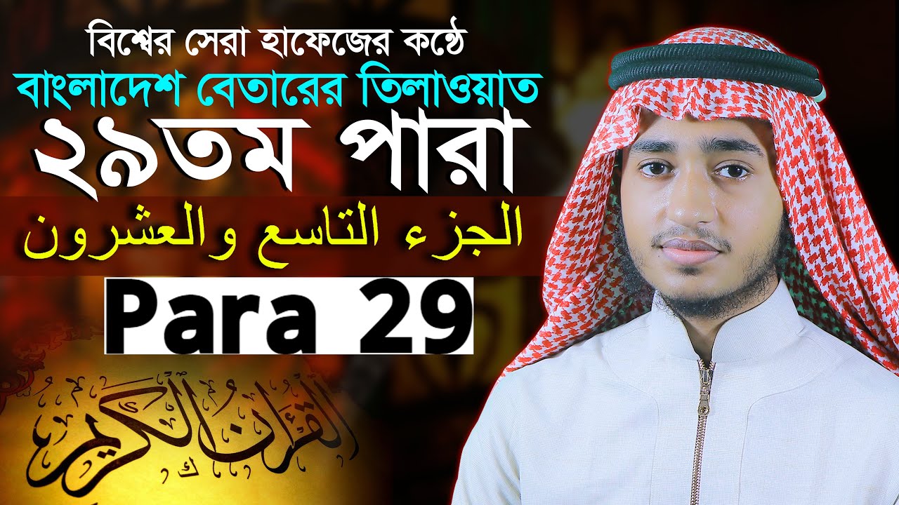 ২৯ পারা রমজান মাসের রেডিও সুরে কোরআন তিলাওয়াত | ক্বারী আবু রায়হান Para 29 juz Qari Abu Rayhan