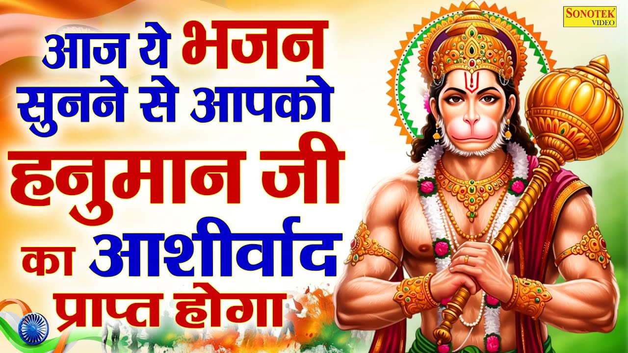 हनुमान अमृतवाणी | आज के दिन हनुमान जी की यह चमत्कारी कथा सुनने से सभी मनोकामना पूर्ण हो जाती है