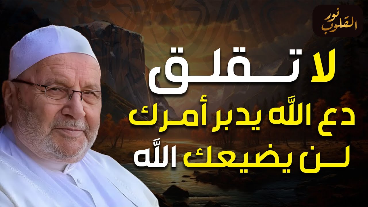 محمد راتب النابلسي | لا تقلق دع الله يدبر أمرك ولن يضيعك الله