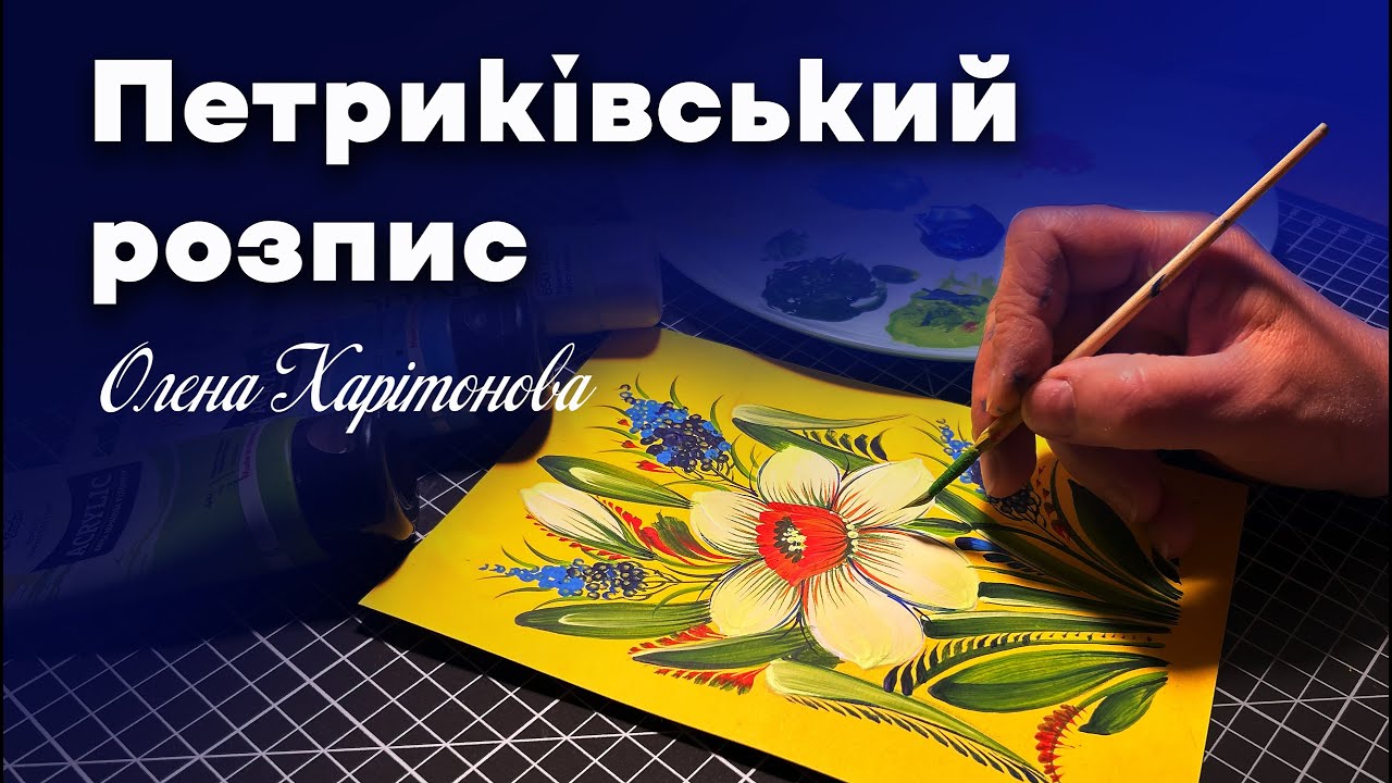 Як намалювати Нарцис Петриківським розписом/Олена Харітонова