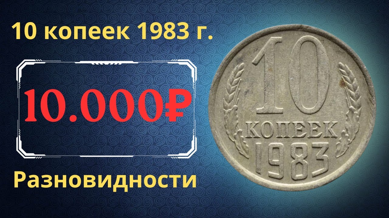 Реальная цена и обзор монеты 10 копеек 1983 года. Разновидности. СССР.