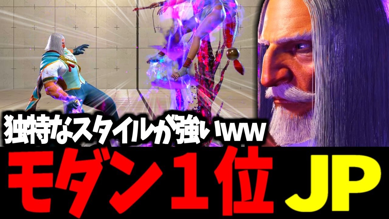 【スト6】モダン１位 JP 独特なスタイルが強いｗｗ【SF6】