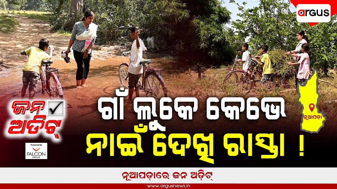 🔴Jana Audit Live | ଜନ ଅଡିଟ୍ : ବିକାଶ କେତେ ସତ କେତେ ମିଛ ! | ଏଗାଁ ଲୁକେ କେଭେ ନାଇ ଦେଖି ରାସ୍ତା
