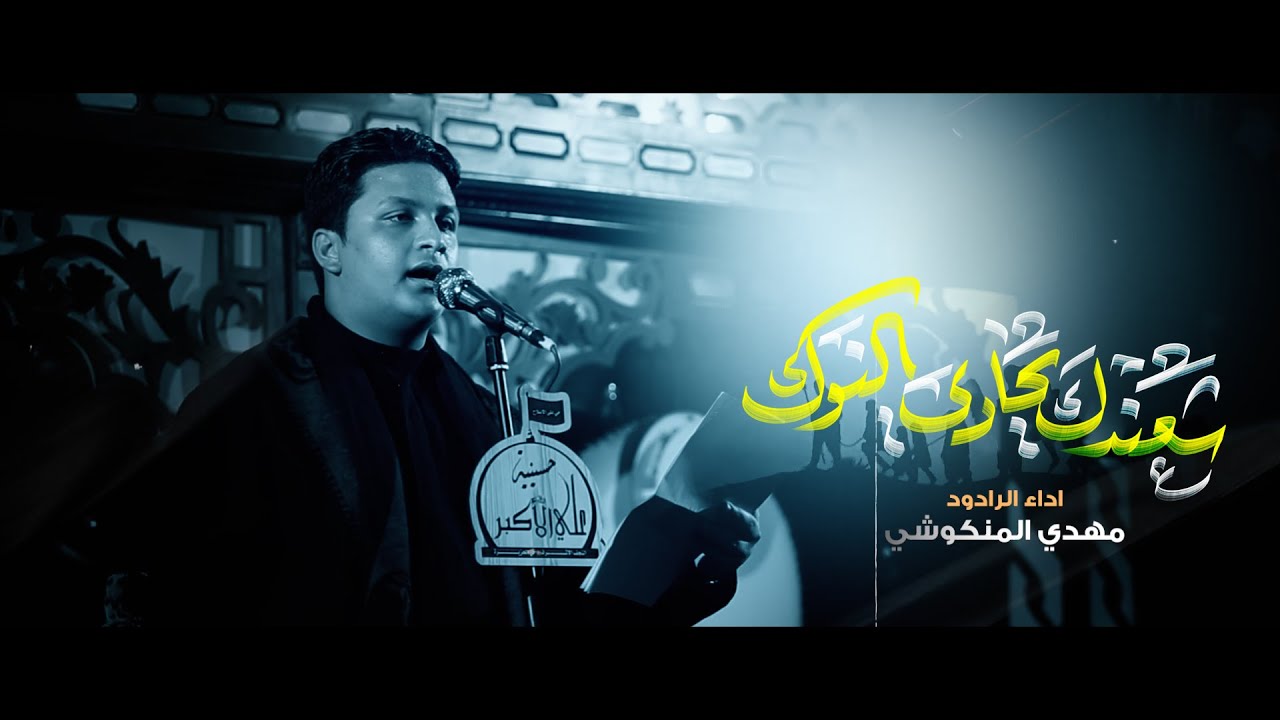 حادي النوك | الرادود مهدي المنكوشي | حسينية علي الاكبر | محرم 1447هـ