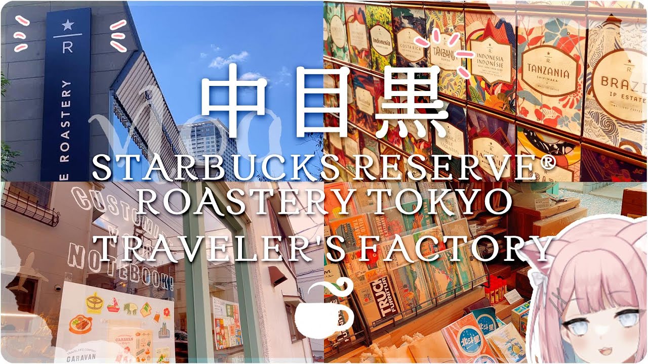 【東京Vlog】中目黒 スターバックスリザーブロースタリー東京で手帳を購入｜トラベラーズファクトリーでノートと雑貨を見に行った日