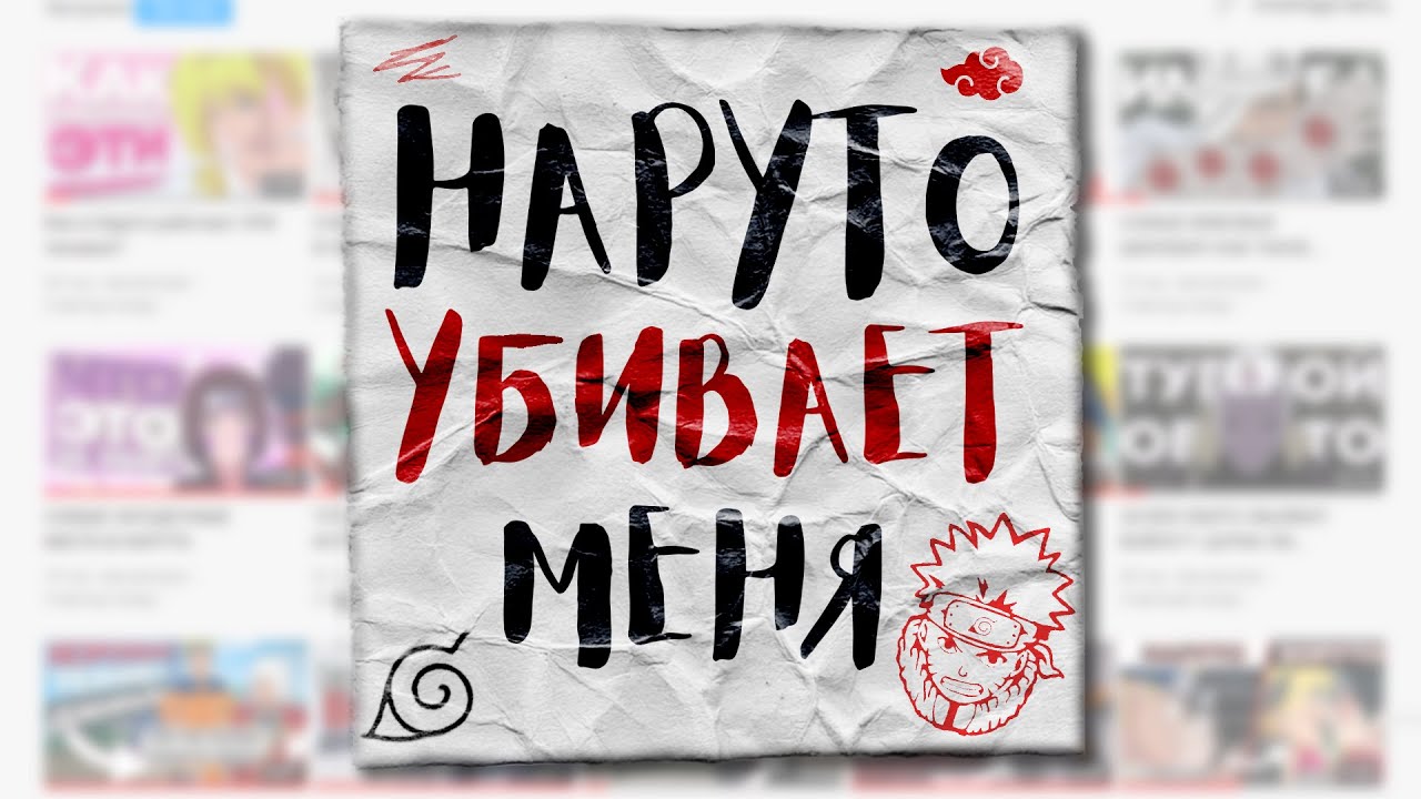 НАРУТО УБ*ВАЕТ МЕНЯ😨