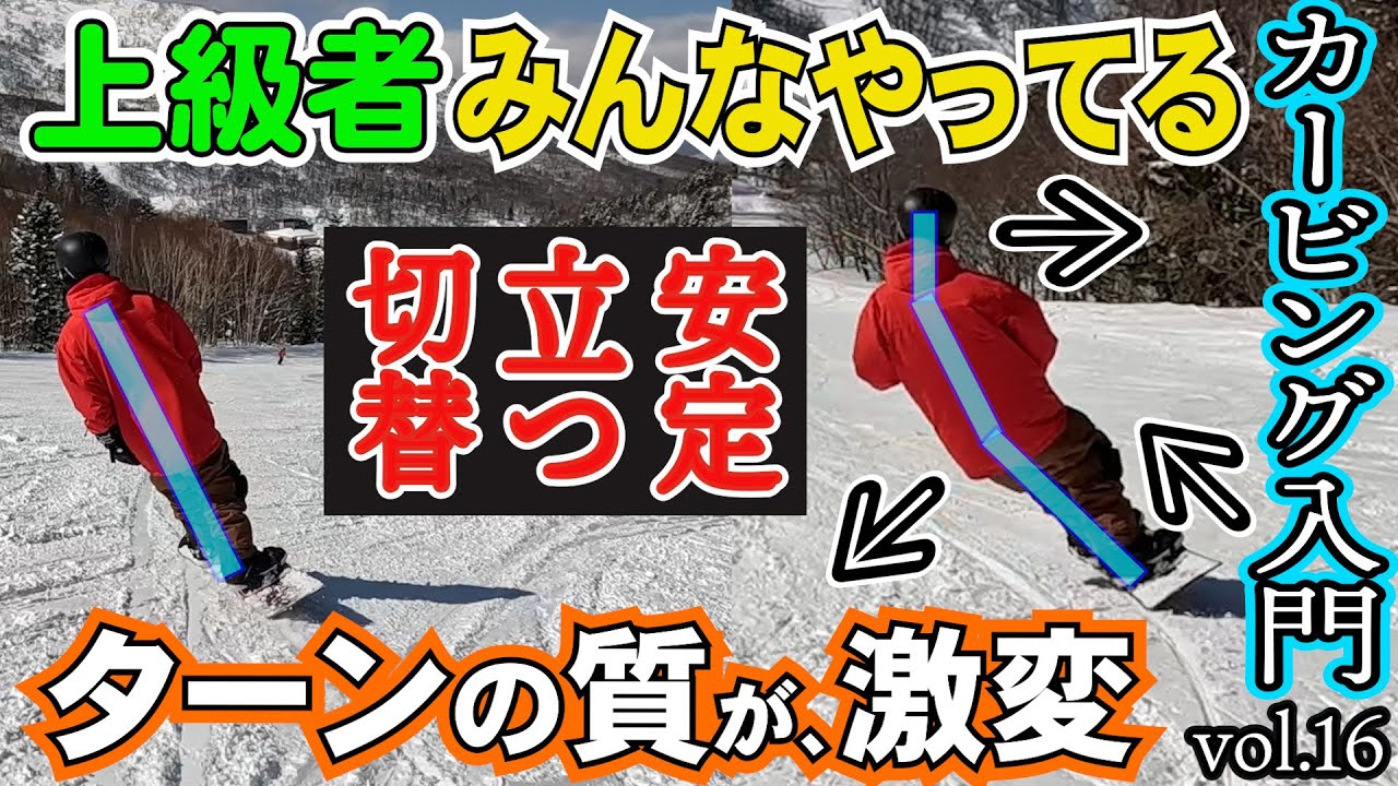 【簡単カービング入門🔰16】カービングに必須のリーンアウト【誰でも真似できるスノーボード初心者の前振りスタンス⚡️角度　前足15° 後足3°でレッスンします】